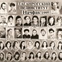 Фотография "ПЕД.ИНСТИТУТ НАЧФАК 1991-1995"