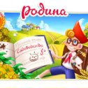 Фотография "Родина играть зовёт!
http://www.odnoklassniki.ru/games/homeland?ugo_ad=posting_level"