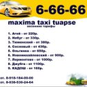 Фотография от Taxi Maxima Tuapse