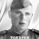 Фотография "Токарев Иван Андреевич 13.08.1923-24.04.2002 3-я инженерно-минная бригада."