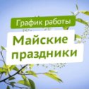 Фотография "ГРАФИК РАБОТЫ В ПРАЗДНИЧНЫЕ ДНИ:

30.04 - 8:00-18:00
1 МАЯ - ВЫХОДНОЙ
02.05 - 8:00-19:00
03.05 - 8:00-19:00
04.05 - 8:00-15:00
05.05 - 8:00-15:00
06.05 - 8:00-19:00
07.05 - 8:00-19:00
08.05 - 8:00-18:00
9 МАЯ - ВЫХОДНОЙ

Далее МЦ "Здоровье"  работает в прежнем режиме.

Ждём Вас по адресу: г.Сальск ул.Павлова, 9
Запись на приём к специалистам: 8928 296 52 42"