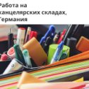 Фотография "Работа для женщин и пар!

Немецкая компания ищет рабочих на складах канцелярских товаров.

Вы будете работать в городе Берлин.

Работодатель предлогает хорошую зарплату и бесплатное жилье.
Подробнее здесь - https://goo.gl/wAb3Mz"