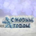Фотография "http://go1.su/0AgAxzE
Бурлящая соль для ванны «С новым годом!», синяя снежинка, с ароматом ванили
Цена: 220 тңг
Арт.: 5425789"