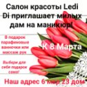 Фотография от ★Дом Красоты ★ ★Ledi Di★ ★6-23★