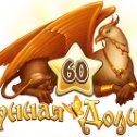 Фотография "Я достиг 60 уровня в игре "Лунная долина".
 http://ok.ru/game/1155828480"