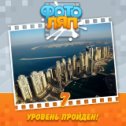 Фотография "Ура! Я прошел 7 уровень! Вот это игра! http://www.odnoklassniki.ru/game/photobug?refplace=photo"