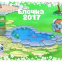 Фотография "Пруд - 2 уровень!
Ёлочка 2017 - https://ok.ru/game/1248819968?ad_id=photo"