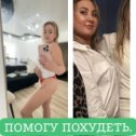 Фотография "ПОМОГУ СБРОСИТЬ ЛИШНИЙ ВЕС БЕЗ ВРЕДА ДЛЯ ЗДОРОВЬЯ‼️‼️‼️
К КАЖДОМУ ИНДИВИДУАЛЬНЫЙ ПОДХОД🤗"