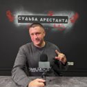 Фотография от СУДЬБА АРЕСТАНТА