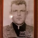 Фотография "Войтов Ануфрий Прокопьевич - наш дед, погиб на этой страшной войне"