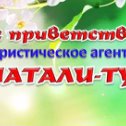 Фотография от НАТАЛИ-ТУР Туры по Украине