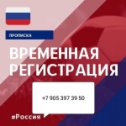 Фотография от Временная прописка граждан РФ