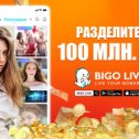 Фотография "【Временное мероприятие】Скачай BIGO LIVE и получи шанс выиграть 100₽! Приходи и раздели 100 млн ₽! Твой код доступа:1WUnjF https://slink.bigovideo.tv/Vg9EMY"