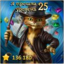 Фотография "Я прошла 25 уровень! http://odnoklassniki.ru/game/indikot"