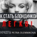 Фотография от Студия Красоты Petra Olennikova