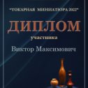 Фотография от Виктор Максимович