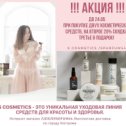 Фотография "💥 Год назад  появился бренд - S Cosmetics. 👩Это уникальная уходовая косметика за лицом, телом и волосами. ☝️Десятки образцов, десятки лабораторных исследований, идей и доработок, и ... мы произвели все самое необходимое, чтобы вы были  прекрасны! ☝️Наши формулы - это возможность показать Вам естественный и прекрасный путь к достижению красоты и гармонии с собою. 💥По такому случаю компания #Sparfum44 запускает 💥АКЦИЮ!!! 💥

При покупке двух косметических средств, на покупку второго скидка 20 % от стоимости. Третье средство в подарок бесплатно!!! 👩 Задача компании S Cosmetics – сделать уход за кожей не только приятной и полезной привычкой, но и результативной процедурой.
💥АКЦИЯ действует с 18.05 по 24.05! 💥

Интернет магазин в мобильном приложении UDS 
https://aqtb9689.uds.app/c/join/?ref=pev…

#S_parfum44 #sparfum44 #парфюмерныйконсультант #красота #бьютиконсультант #косметика"