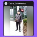 Фотография от Саша Даниленко2