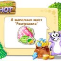 Фотография "http://www.odnoklassniki.ru/game/raccoon"