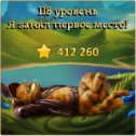 Фотография "Я занял первое место на 118 уровне! http://odnoklassniki.ru/game/indikot"