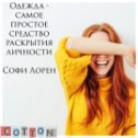 Фотография от Магазин COTTON