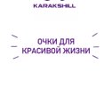 Фотография от Karakshill Очки