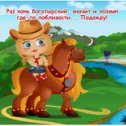 Фотография "Раз конь богатырский, значит и хозяин где-то поблизости... Подожду! http://ok.ru/game/domovoy"