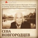 Фотография "Сева Новгородцев на связи из Болгарии. О поездках
 за границу, музыке и другом в программе «Рожденные в СССР».
СМОТРИТЕ ЗАВТРА В 20:30  https://youtu.be/gpkXL5oE3Tw

Сева Новгородцев - (настоящее имя Все́волод Бори́сович Левенште́йн) —  журналист и радиоведущий, сотрудник Русской службы Би-би-си. Ведущий музыкальной программы Би-би-си, впоследствии получившей название «Рок-посевы», а также разговорных передач «Севаоборот» и «БибиСева». Кавалер ордена Британской империи, автор книг «Рок-посевы», «Секс, наркотики, рок-н-ролл», «Осторожно, люди» и «Интеграл похож на саксофон». Стал первым диск-жокеем в истории радиовещания на территории Советского Союза. Снялся в нескольких фильмах. 
Записи этой и других программ всегда доступны бесплатно на нашем ютуб канале nostalgia Ведущий - Владимир Глазунов @glazunov.v 👍 #рожденныевссср #рождённыевссср #ностальгия #ностальгия❤️ #владимирглазунов"