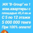 Фотография "SALE📢📢📢
ЖК"B-Group" это 12- этажный монолитный дом в 17 мкр!
Срок сдачи в эксплуатацию 1 квартал 2020 год.
Новый масштабный проект который никого не оставит равнодушным, грамотная локация, мобильная логистика даёт доступ ко всем возможностям городской инфраструктуры🏙:
📌 Элитный дом класса "🅰️"
📌 Свободная планировка 🛠
📌 Удобное расположение 🏷
📌 Высокие потолки ⬆️
📌 Монолитный каркас 🧱
📌 Стяжка пола🔶️
📌 Ровные стены 📏
📌 Бесшумные, скоростные лифты 🚠
📌 Современные детские и спортивные площадки🤾‍♀️🏋️‍♂️🚴‍♂️🧗‍♀️
📌 Уникальный ландшафтный дизайн 🏞
📌 Просторный паркинг для Вашего авто 🚘🚙
📌 Большая терасса 💫
📌 Детская площадка на уровне 2-го этажа 👶👨‍👧‍👧
📌 ЖК расположен вдоль центральной дороги(отличный вариант для бизнесменов)💲 📌📌📌 Ждем Вас по адресу: г. Актау, 12 мкр., дом 60/1 зд. "Тенгри Банка", 4 этаж, 402 кабинет. 📲Телефоны для справок: +7 778 200 4444
📞 +7 (7292) 202 002

_____________________________________

ЖЕҢІЛДІКТЕР📢📢📢
"B-Group" ТҮК, бұл 17 ш/а орналасқан 12 қабатты монолитті үй! Бұл жаңа ауқымды жоба ешкімді бей-жай қалдырмасы анық👍
Толық ақпаратты біздің мекен жайымызға келіп алуыңызға болады:
📌📌📌 Ақтау қ., 12 ш/а, 60/1 ғимарат "Тенгри Банкі", 4 қабат, 402 кеңсе. 📲 +7 778 200 4444
📞+7(7292) 202 002
#тұрғынүйқұрылысжинақбанкі#қолжетімдітұрғынүй"