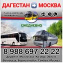 Фотография от Автобус Махачкал Москва Махачкала Дербент
