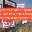 Фотография "КАЖДЫЕ ВЫХОДНЫЕ (СУББОТА И ВОСКРЕСЕНЬЕ) 
ЖДЁМ ВАС НА РЫНКЕ Г. МИЛЛЕРОВО
БОЛЬШОЙ АССОРТИМЕНТ ПТИЦЫ СУТОЧНОЙ И ПОДРОЩЕННОЙ 
КОМБИКОРМА  BEST
8-906-453-30-51 ОКСАНА
8-903-486-96-94 ВИКТОР "