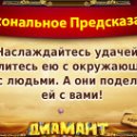 Фотография "Хочешь себе предсказание на каждый день? Присоединяйся по ссылке http://ok.ru/game/1139471104?555734839711"