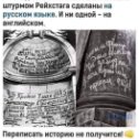 Фотография "Ничего не имею против украинского языка, но ни одной надписи на украинском в Рейхстаге не обнаружено."