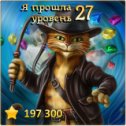 Фотография "Я прошла 27 уровень! http://odnoklassniki.ru/game/indikot"