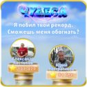 Фотография "Я побил твой рекорд. Сможешь меня обогнать? https://odnoklassniki.ru/game/987806720"