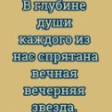 Фотография "В глубине души каждого из нас спрятана вечная вечерняя звезда. Афоризмы о душе. © 2023 Сергей Ионников."