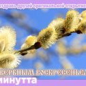 Фотография "Хочешь поздравить друзей красивой открыткой? Заходи к нам! http://www.odnoklassniki.ru/app/minutta"