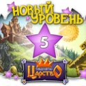 Фотография "Ох и славную новость я вам, друзья, поведаю! Не прошли даром мои старания! Нынче я в Тридевятом Царстве уровень 5 получил!
http://www.odnoklassniki.ru/game/kingdom?ugo_ad=posting"