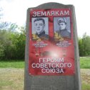 Фотография "Двух Героев Советского Союза взрастила манинская земля.С поля брани  не вернулись 526 земляков . Среди них и ГЕРОИ."