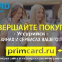 Фотография "primcard.ru - это дисконтная программа, по которой торгово-сервисные предприятия представляют скидки на товары и услуги обладателям данной карты."