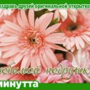 Фотография "Хочешь поздравить друзей красивой открыткой? Заходи к нам! http://www.odnoklassniki.ru/app/minutta"