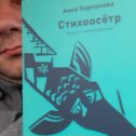 Фотография "Автор книги моя очень хорошая знакомая. https://www.ozon.ru/product/stihoosetr-anna-harlanova-229217866/?sh=SgDj1vpyiQ"