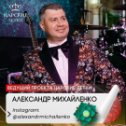 Фотография от Ведущий Александр Михайленко