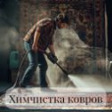 Фотография от Стирка ковров в Бресте