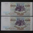 Фотография "Банкноты 10000 рублей 1993 года с номерами по порядку - 6000 рублей за пару"