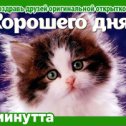 Фотография "Хочешь поздравить друзей красивой открыткой? Заходи к нам! http://www.odnoklassniki.ru/app/minutta"