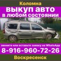 Фотография от Автовыкуп Воскресенскколомна