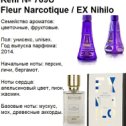 Фотография "709U Fleur Narcotique / EX Nihilo
Цена 900"