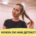 Фотография "НУЖЕН ЛИ ДЕТОКС❓
⠀
‼️ ПЕЧЕНЬ‼️
👉🏻Выполняет множество функций, основными из которых является:
✅ Дезинтоксикация.
Все продукты обмена, распада, токсины, яды и другие вещества из желудочно-кишечного тракта попадают в печень, где орган их «обезвреживает» и выводит из организма.
✅ Нормализация углеводного обмена в организме, увеличение энергетического потенциала. Прежде всего печень обеспечивает выработку гликогена и глюкозы.
✅Расщепление жиров на кетоновые тела и жирные кислоты.
⠀
‼️ КИШЕЧНИК ‼️
✅ Переваривание, всасывание пищи и выведение отработанного материала.
✅Иммунная функция
✅Синтез некоторых витаминов (В3, В6, В12, РР, Н, К). Чем лучше сбалансирован рацион питания, тем большее количество витаминов синтезируется кишечной микрофлорой.
⠀
‼️ ПОЧКИ ‼️ ✅Регулируют состав и свойства не только крови, но и постоянство состава всей внутренней среды организма (гомеостаз).
Поскольку уровень обмена веществ в органах зависит от состояния жидкости, являющейся средством связи между ними – крови, то именно её очистка..."