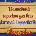 Фотография "Волшебный гороскоп от овечки Льва! Читать >>> http://www.odnoklassniki.ru/game/199690752?game_ref_id=screenshot"